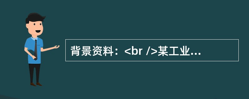 背景资料：<br />某工业项目，建设单位委托了一家监理单位协助组织工程招标并负责施工监理工作。总监理工程师在主持编制监理规划时，安排了一位专业监理工程师负责项目风险分析和相应监理规划内容