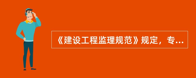《建设工程监理规范》规定，专业监理工程师应由具有（　）年以上同类工程监理经验的人员担任。