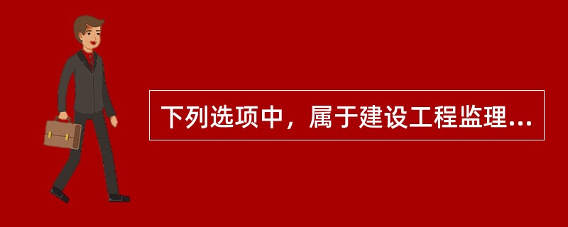 下列选项中，属于建设工程监理投标策略的合理制定和成功实施的关键环节有（　）。