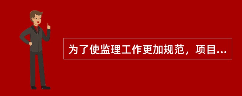 为了使监理工作更加规范，项目监理机构应当做到（　）。