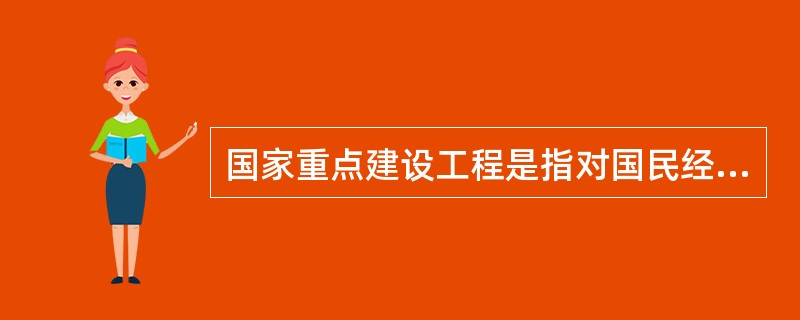 国家重点建设工程是指对国民经济和社会发展有重大影响的骨干项目，国家重点建设工程不包括（　）。