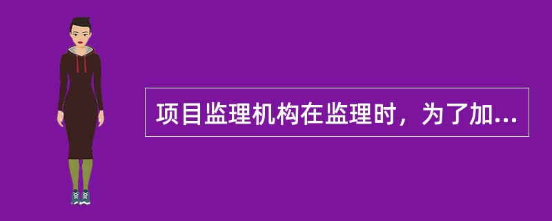 项目监理机构在监理时，为了加强与建设单位的协调，应该做到（　）。