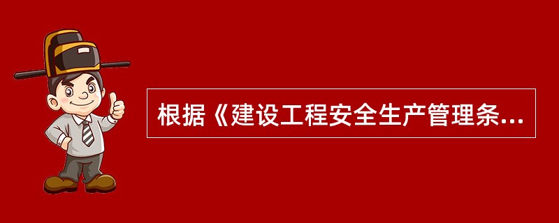 根据《建设工程安全生产管理条例》，工程监理单位对施工组织设计中的相关内容进行审查，以确定其是否符合工程建设强制性标准，其审查内容包括（　）。