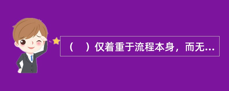 （　）仅着重于流程本身，而无法显示发生问题的损失值或损失发生的概率。