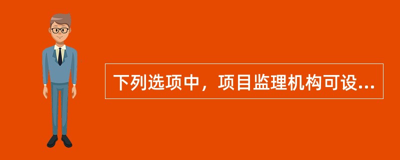 下列选项中，项目监理机构可设置总监理工程师代表的情形有（　）。