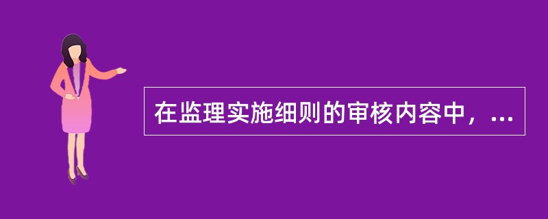 在监理实施细则的审核内容中，下列属于对编制依据和内容的审核有（　）。