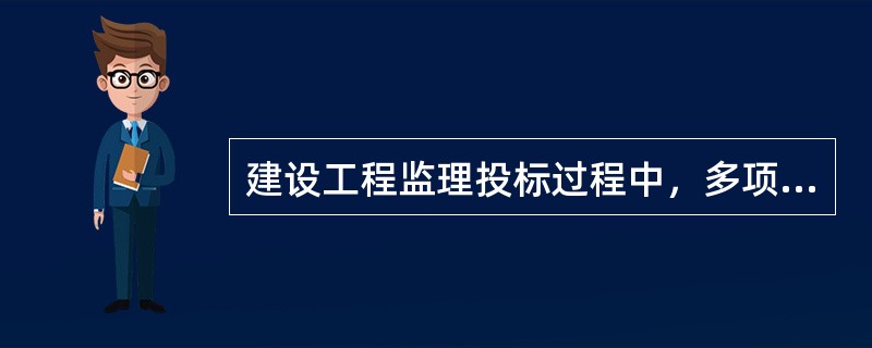 建设工程监理投标过程中，多项目多方案的选择通常可以应用决策树法进行定量分析，通过事件出现的（　）的计算比较，帮助决策者对行动方案作出抉择。