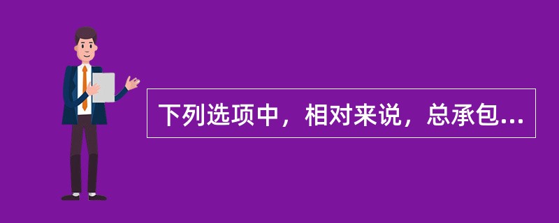 下列选项中，相对来说，总承包单位承担较大风险的承发包模式是（　）。