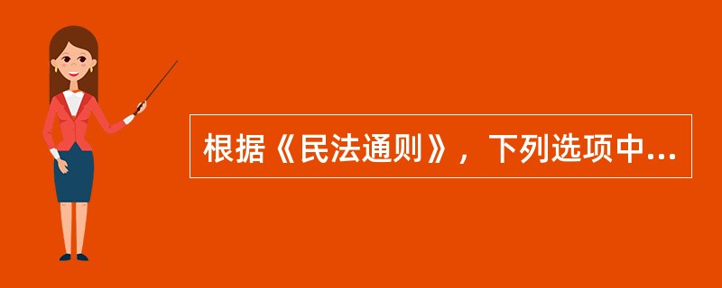 根据《民法通则》，下列选项中属于自然人的有（　）。