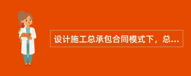 设计施工总承包合同模式下，总监理工程师应将被授权监理人员（）通知承包人。