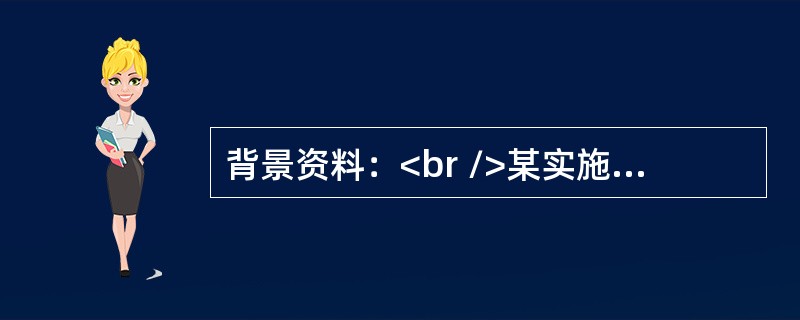 背景资料：<br />某实施监理的工程项目，建设单位通过公开招标方式选择了勘察单位.设计单位.施工单位和工程监理单位，并与其分别签订了勘察合同.设计合同.施工合同和委托监理合同，在合同中约