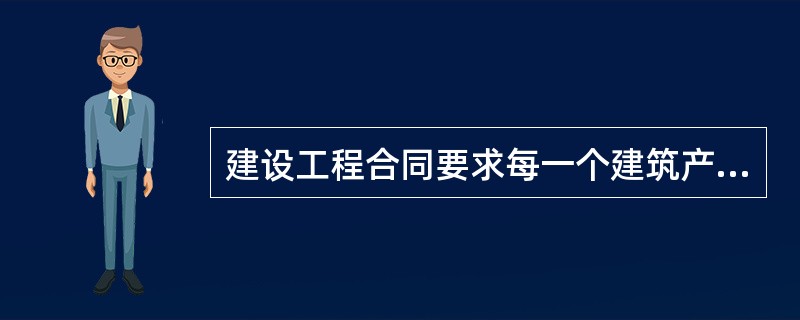 建设工程合同要求每一个建筑产品都需要单独设计和施工，决定了（　　）。