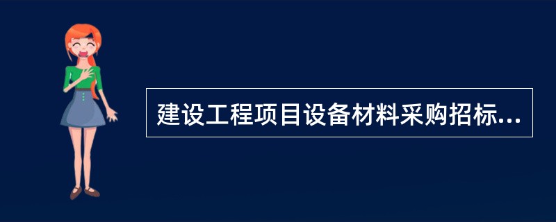 建设工程项目设备材料采购招标，综合评标法需要考虑（??）因素。