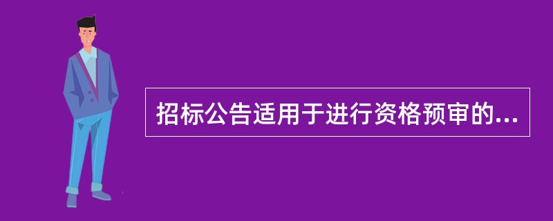 招标公告适用于进行资格预审的公开招标，包括（　　）等内容。