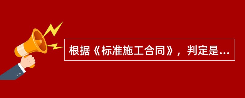 根据《标准施工合同》，判定是否应给承包人顺延合同工期的主要依据是（　）。