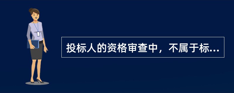 投标人的资格审查中，不属于标准资格预审文件的组成的是（　）。