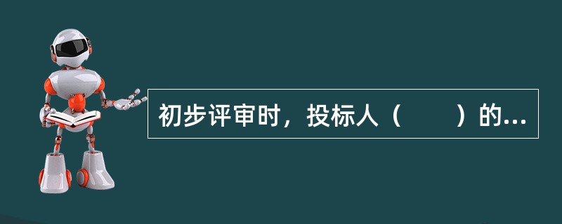 初步评审时，投标人（　　）的情形属于没有进行实质性响应，其投标将会被否决。