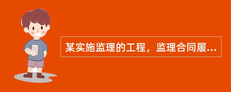 某实施监理的工程，监理合同履行过程中发生以下事件。<br />事件1：监理规划中明确的部分工作如下：<br />（1）论证工程项目总投资目标；<br />（2）制定