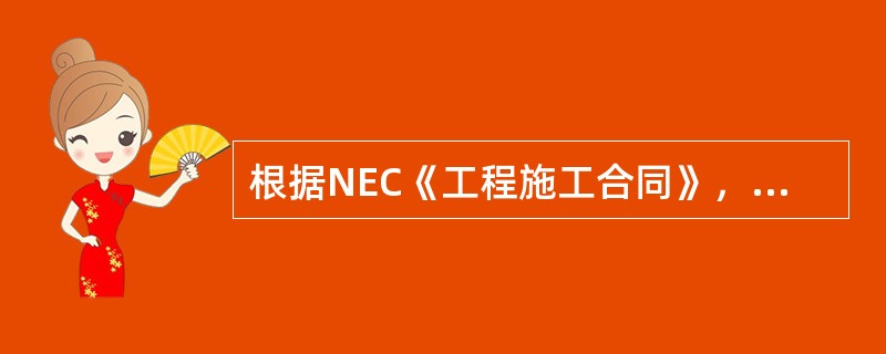 根据NEC《工程施工合同》，有关主要选项条款说法正确的是（　）。