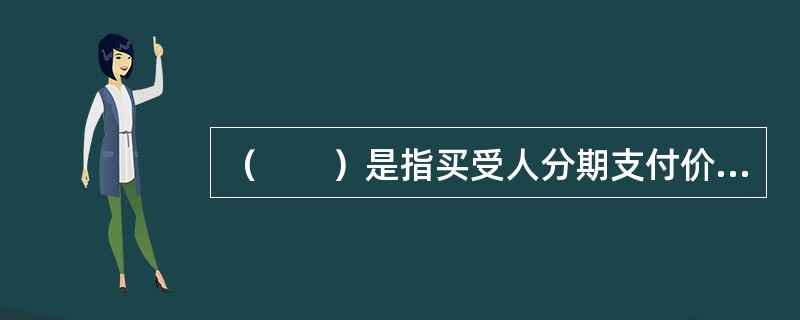 （　　）是指买受人分期支付价款。