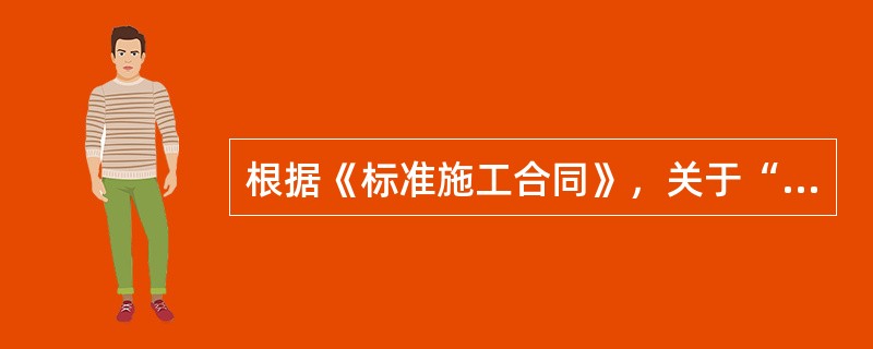 根据《标准施工合同》，关于“暂估价”与“暂列金额”的区别说法正确的是（　）。