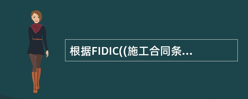 根据FIDIC((施工合同条件》的规定，对工程竣工检验不合格且经过修正缺陷后重复竣工检验也未通过的，监理人可以采取的处理方法有    (   &nbs