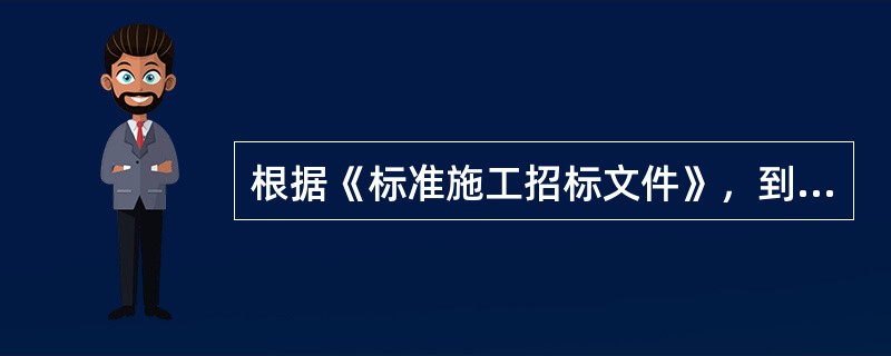 根据《标准施工招标文件》，到投标截止时间时，投标人数量不足（　　）个的，应当重新招标。