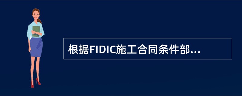 根据FIDIC施工合同条件部分条款的规定，如果承包商对助手的指示有疑义时，（  ）。