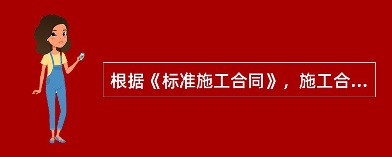 根据《标准施工合同》，施工合同文件包括（　）。