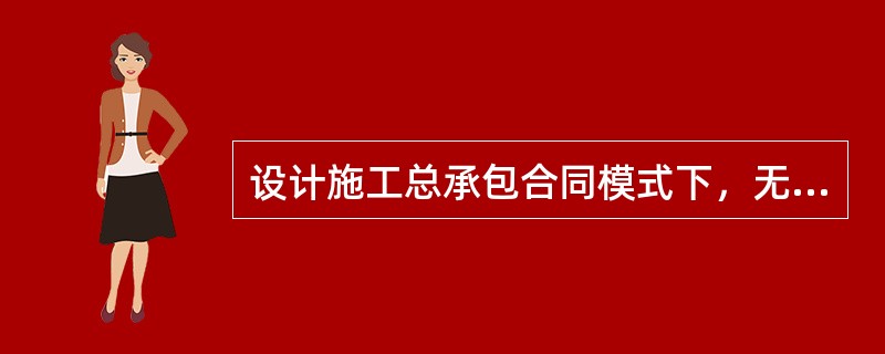 设计施工总承包合同模式下，无论承包人复核时发现与否，由于下列（）资料错误，导致承包人增加费用和(或)延误的工期，均由发包人承担，并向承包人支付合理利润。