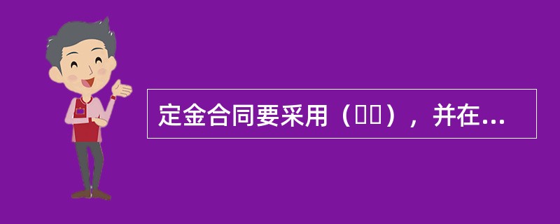 定金合同要采用（  ），并在合同中约定交付定金的期限，定金合同实际交付定金之日生效。