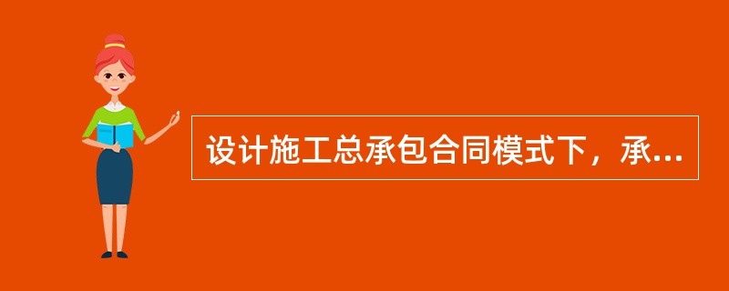 设计施工总承包合同模式下，承包人只可以索赔费用的是（　）。