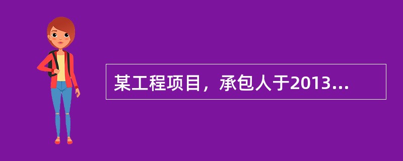 某工程项目，承包人于2013年5月1日提交了工程竣工报告，5月15日通过了工程师组织的工程预验收，5月25日发包人组织工程验收，5月28日监理人向承包人出具有经发包人签认的工程接收证书，承包人的竣工日