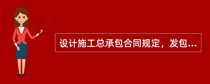 设计施工总承包合同规定，发包人要求文件说明的竣工试验方面分为（  ）个阶段。