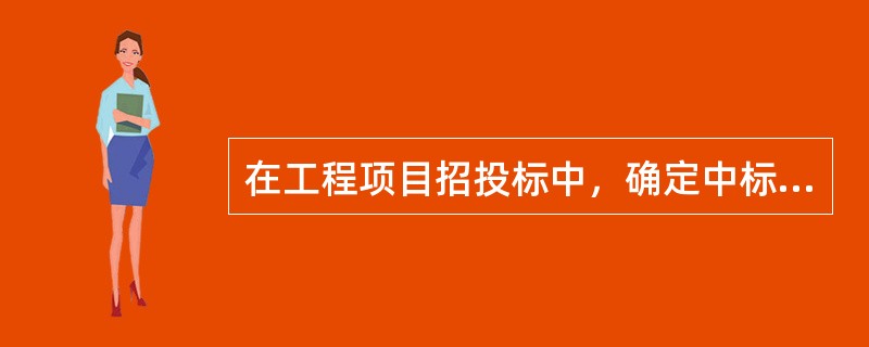 在工程项目招投标中，确定中标人的权利属于（　）。