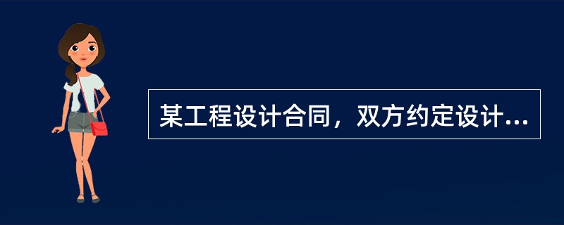 某工程设计合同，双方约定设计费为20万元，定金为5万元。当设计人完成设计工作70%时，发包人由于该工程停建要求解除合同，此时发包人应进一步向设计人支付（　　）。