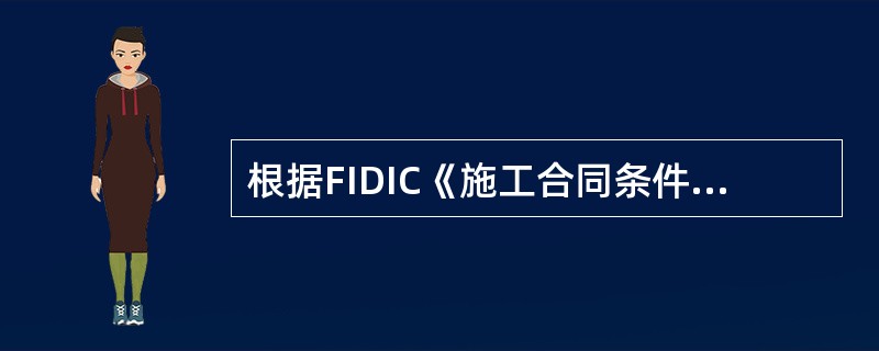 根据FIDIC《施工合同条件》，关于工程师的说法，正确的有（　　）。