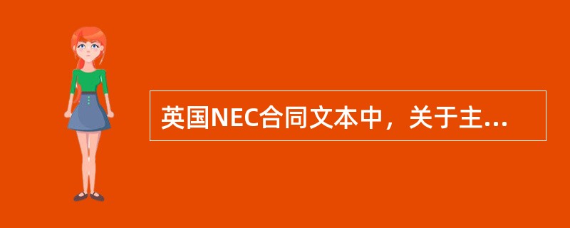 英国NEC合同文本中，关于主要选项条款的说法，错误的有（）。