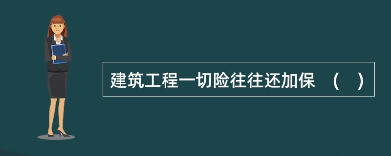 建筑工程一切险往往还加保    (    )