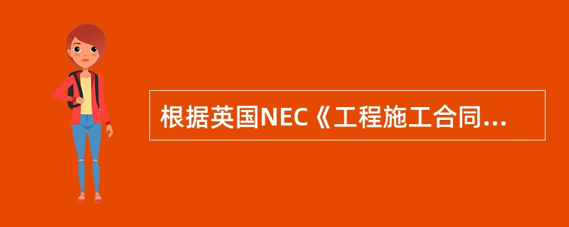 根据英国NEC《工程施工合同》，关于合同履行管理的说法，正确的是（　　）。