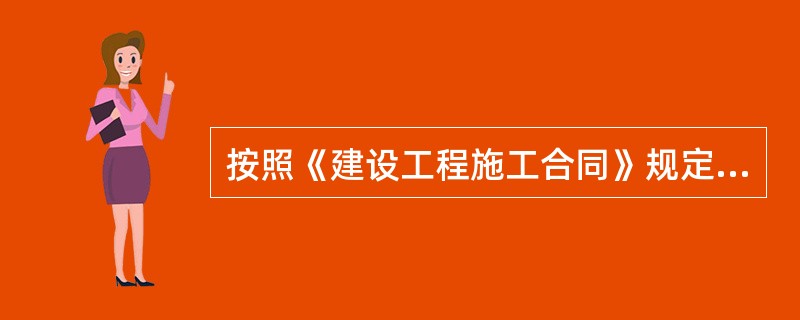 按照《建设工程施工合同》规定，()在施工过程中负责管理施工控制网点。