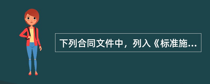 下列合同文件中，列入《标准施工招标文件》中施工合同文本中的合同附件格式的是（　）。