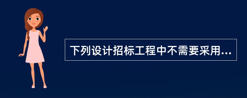 下列设计招标工程中不需要采用公开招标的情形是()。