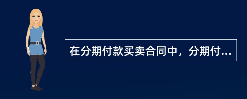 在分期付款买卖合同中，分期付款的买受人未支付到期价款的金额达到全部价款的()时，出卖人可以要求买受人支付全部价款或者解除合同。