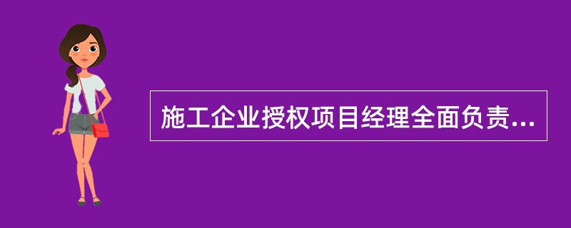 施工企业授权项目经理全面负责履行某施工合同，项目经理以施工企业名义采购材料的行为属于      (    )