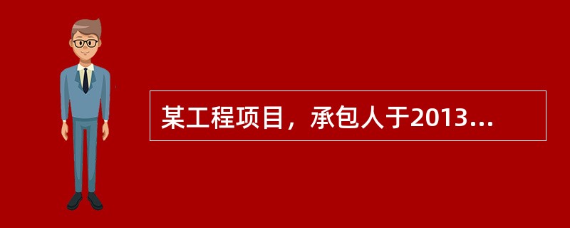 某工程项目，承包人于2013年5月1日提交了工程竣工报告，5月15日通过了工程师组织的工程预验收，5月25日发包人组织工程验收，5月28日监理人向承包人出具有经发包人签认的工程接收证书，承包人的竣工日