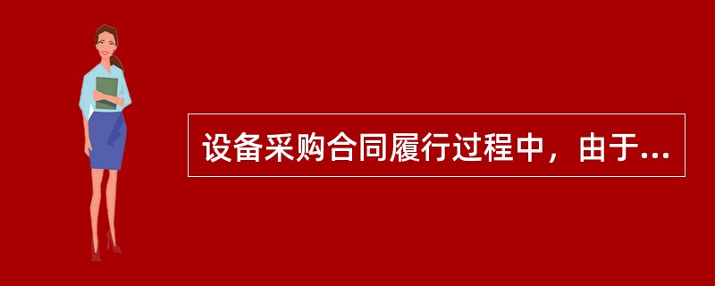 设备采购合同履行过程中，由于包装防护不妥，造成货物锈蚀，由此造成的损失由(    )承担。