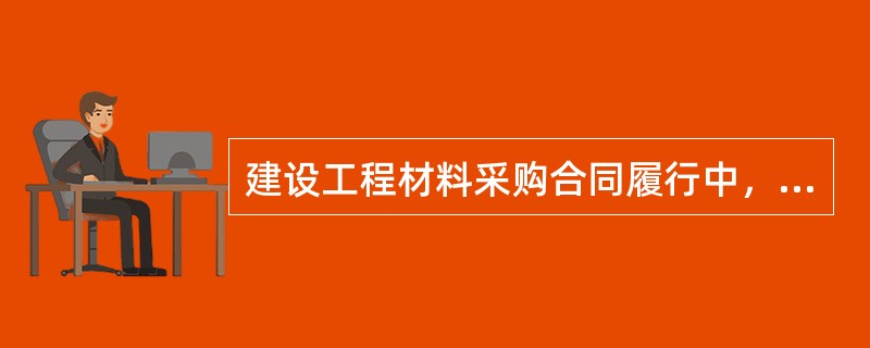 建设工程材料采购合同履行中，若当事人没有约定，也无法用交易习惯、合同有关条款、补充协议等方法确定交货地点，则交货地点应为（　　）。