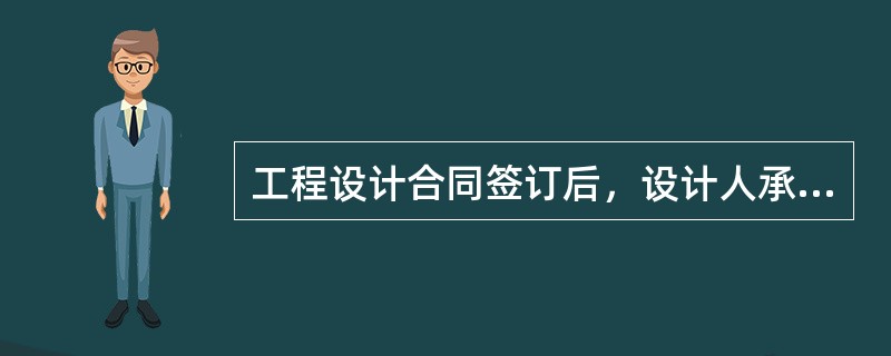 工程设计合同签订后，设计人承接的设计工作内容发生变动，设计合同的变更应遵循的原则包括    (    )