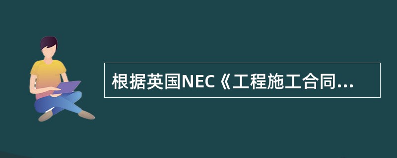 根据英国NEC《工程施工合同》，关于风险预警机制早期警告的说法，正确的是（　　）。